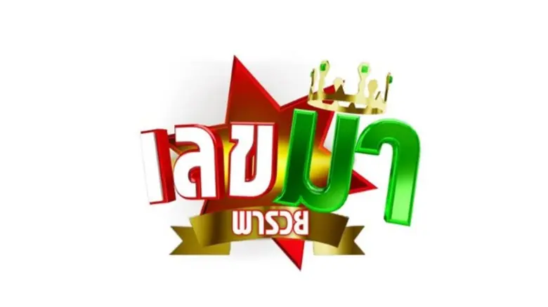 ททบ. เตรียมถ่ายทอดสดพิธีการออกรางวัลสลากอ...