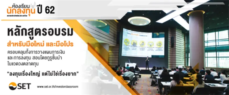 ตลาดหลักทรัพย์ฯ ชวนผู้ลงทุน "มือใหม่" และ...