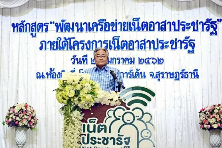 กระทรวงดิจิทัลฯ เดินหน้าอบรมเครือข่ายเน็ตอาสาประชารัฐกว่า 20,000 คน ทั่วประเทศ มุ่งสร้างรากฐานการใช้เทคโนโลยีดิจิทัลและข้อมูลให้ชุมชนแข็งแกร่ง