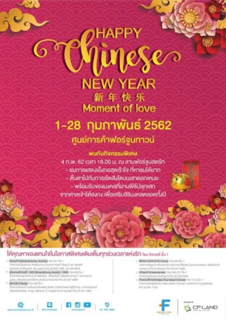 ศูนย์การค้าฟอร์จูนทาวน์ร่วมเฉลิมฉลองรับเท...