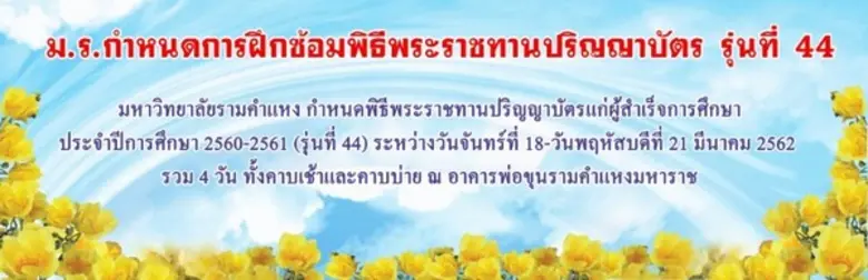 มหาวิทยาลัยรามคำแหง จะมีพิธีพระราชทานปริญ...