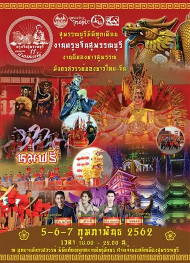 ซินเจียยู่อี่ ซินนี้ฮวดไช้ จังหวัดสุพรรณบ...