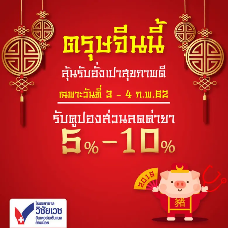 ซินเจียยู๋อี่ ซินนี้ฮวดใช้ โรงพยาบาลวิชัย...