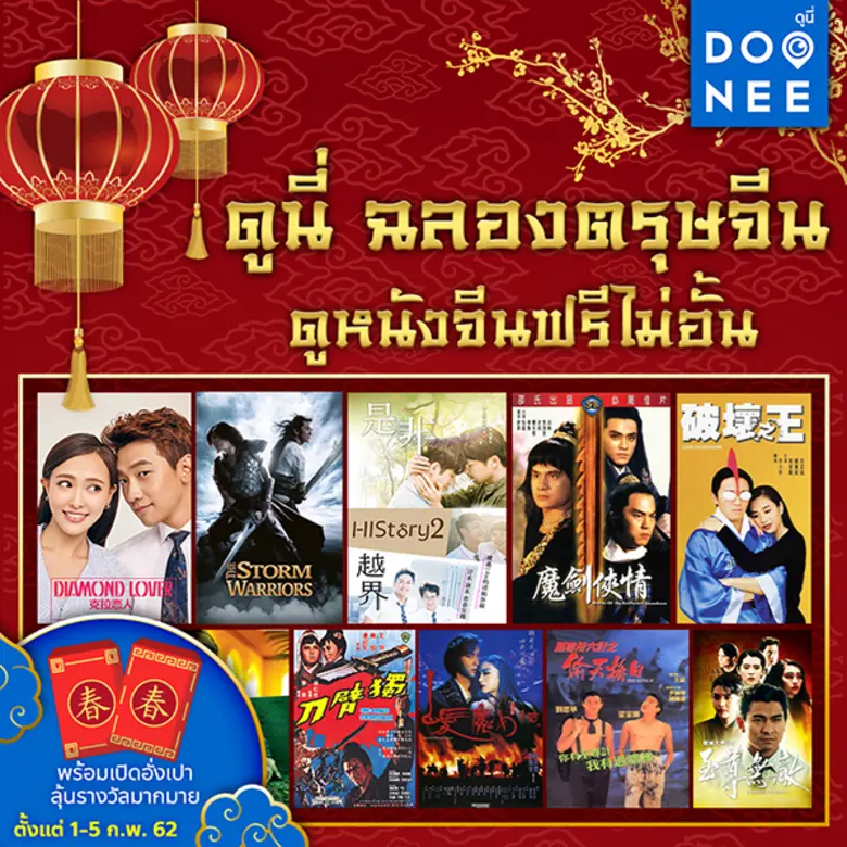 เทศกาลตรุษจีนปีนี้ ดูนี่เอาใจคนรักหนังจีน...