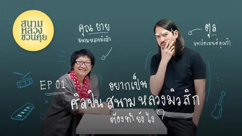 สนามหลวงมิวสิก HUB ของศิลปินอินดี้ ออกสตา...