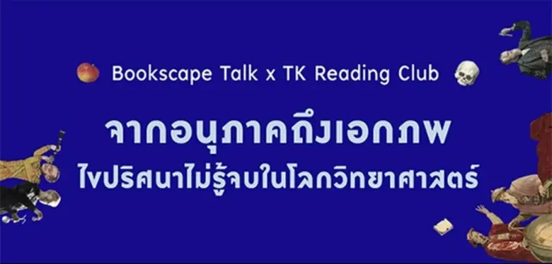 TK Reading Club ร่วมกับ Bookscape ขอเชิญช...