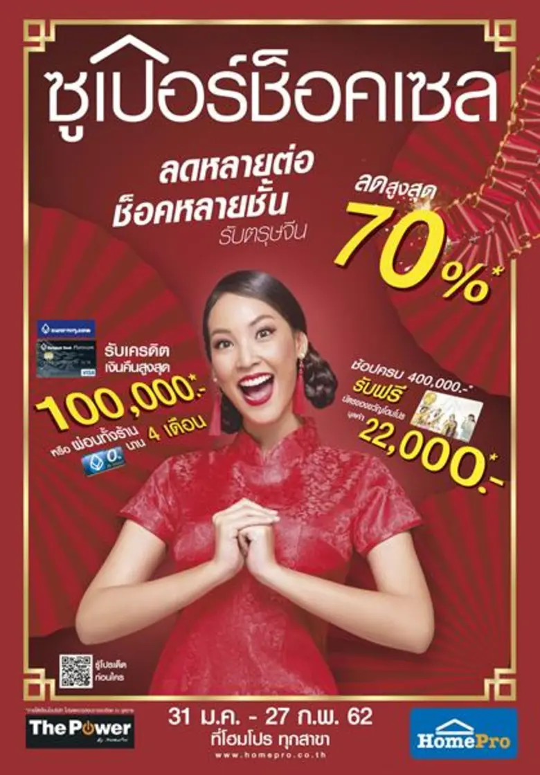 โฮมโปร ฉลองตรุษจีน ปีหมูทอง จัด โฮมโปร ซู...