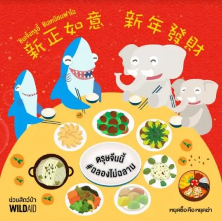 องค์กรไวลด์เอด ช่วยสัตว์ป่า (WildAid) ชวน...