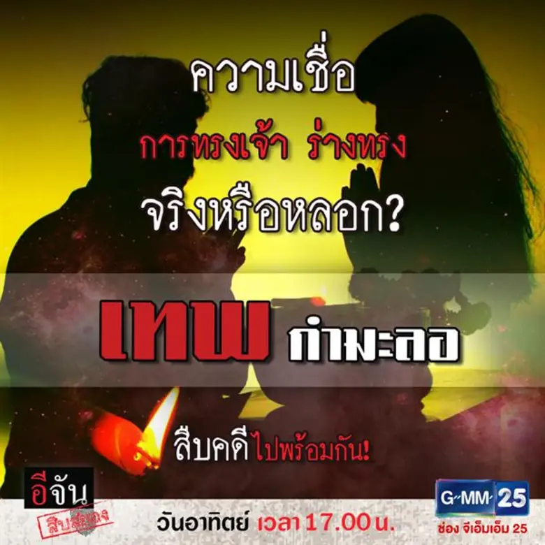 "อีจัน สืบสยอง" ตีแผ่ความเชื่อและศรัทธา จ...