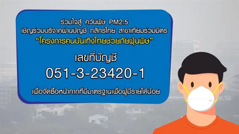 จากสถานการณ์วิกฤติฝุ่นพิษ PM 2.5 ปกคลุมทั...