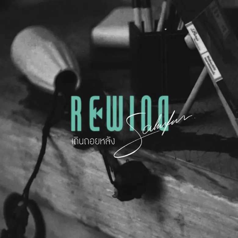 ย้อนเวลากลับไปหาความทรงจำกับ “Rewind” ซิงเกิลใหม่จาก Sahnfun (สานฝัน) “ถ้าเราเดินถอยหลังไปข้างหน้า จะยังเรียกว่าเดินถอยหลังได้อยู่หรือเปล่า”