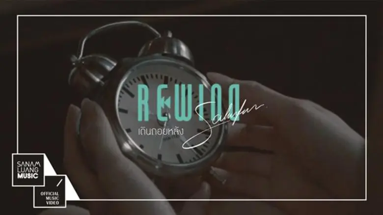 ย้อนเวลากลับไปหาความทรงจำกับ “Rewind” ซิงเกิลใหม่จาก Sahnfun (สานฝัน) “ถ้าเราเดินถอยหลังไปข้างหน้า จะยังเรียกว่าเดินถอยหลังได้อยู่หรือเปล่า”