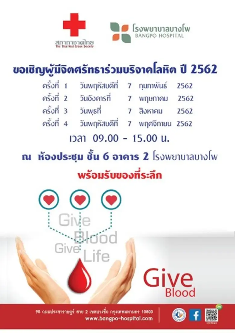 โรงพยาบาลบางโพ ร่วมกับสภากาชาดไทย ขอเชิญท...