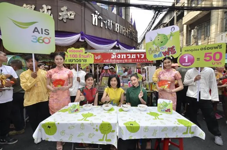 ตรุษจีนปีนี้ AIS โดย นางบุษยา สถิรพิพัฒน์...