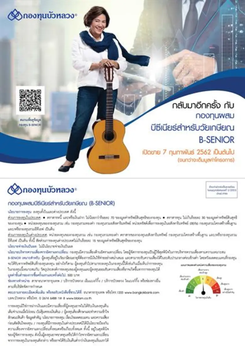 กองทุนบัวหลวง เปิดขายกองทุน B-SENIOR อีกครั้ง ในวัน...