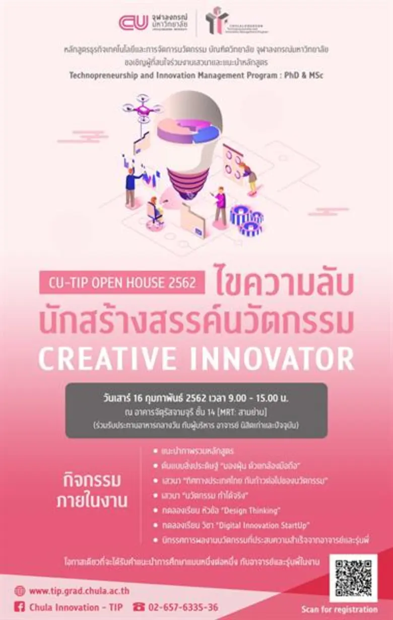 ดร.ลูกจัน ชวนใกล้ชิดกับ กูรูนวัตกรรมตัวจริง ในงาน CUTIP PhD and MSc Open House 2019