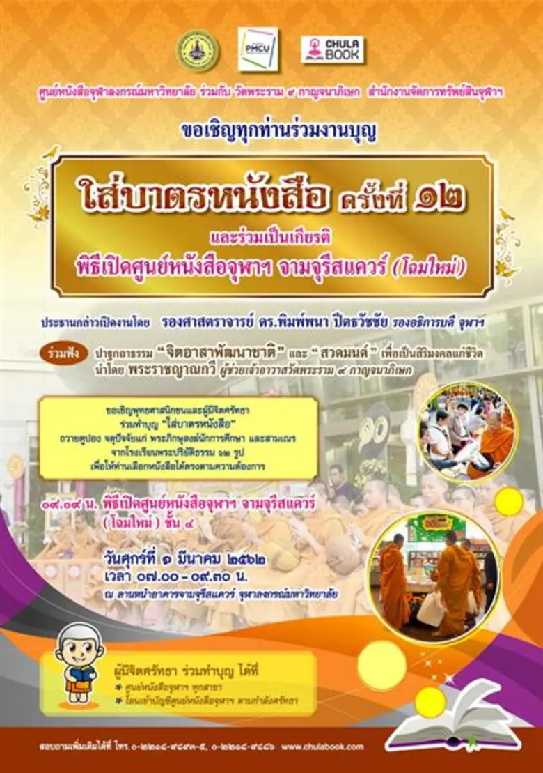 ใส่บาตรหนังสือ ครั้งที่ 12 ศูนย์หนังสือจุ...