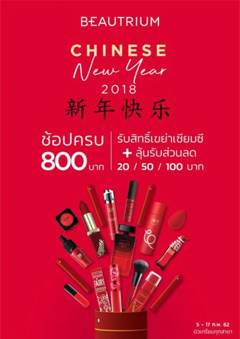 บิวเทรี่ยมชวนทุกคนมาช้อปรับความสวยฉลองวัน...