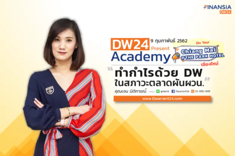 ชาวเหนือห้ามพลาด!! บริษัทหลักทรัพย์ ฟินัน...