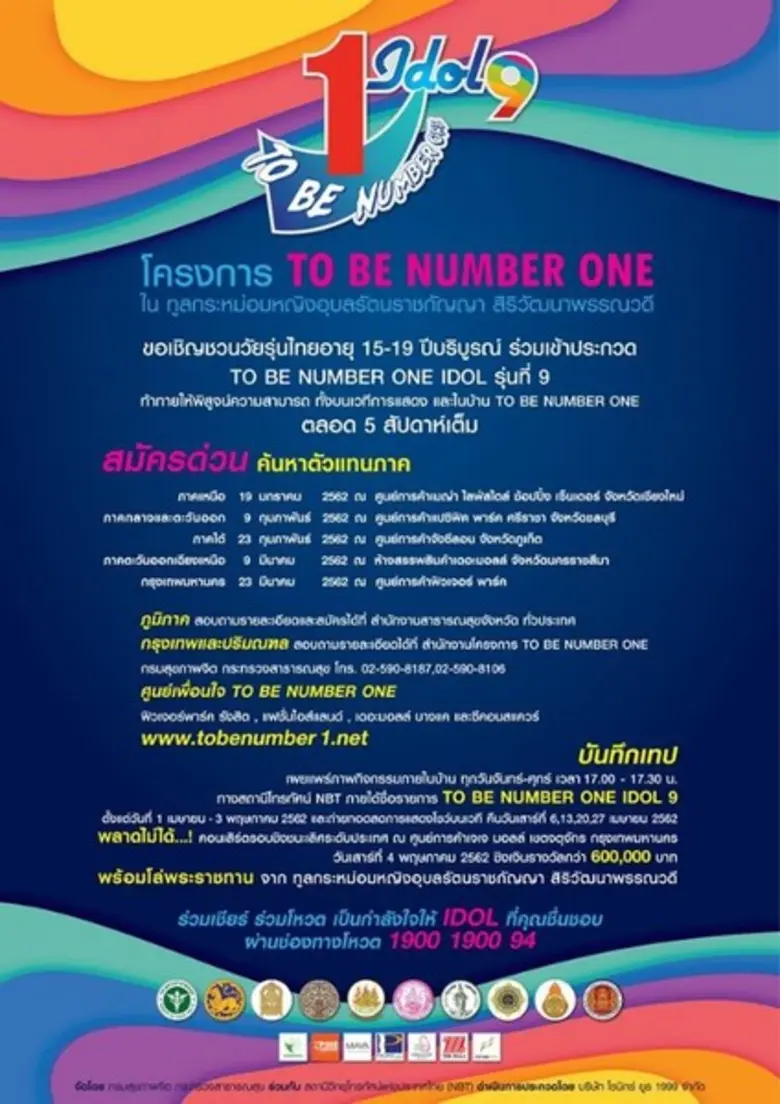 ขอเชิญเข้าร่วมชมการแข่งขัน TO BE NUMBER O...