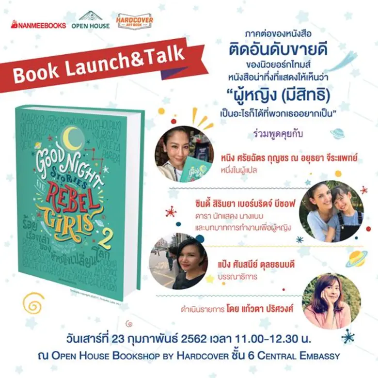 งานเปิดตัวหนังสือ ร้อยเรื่องเล่าของผู้หญิงเปลี่ยนโลก (Good Night Stories for Rebel Girls 2)