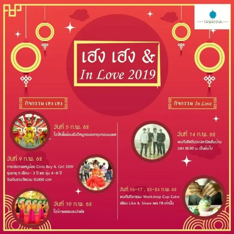 ชื่องาน เฮง เฮง & In Love 2019 วันที่ 5-2...