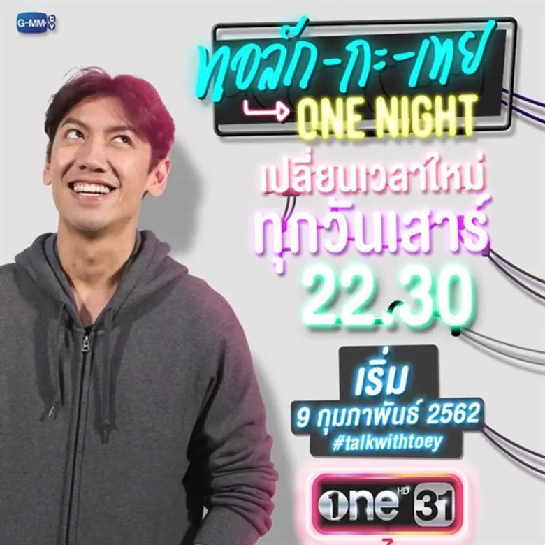 รายการ "ทอลก์-กะ-เทย ONE NIGHT" ผลิตโดย "จีเอ็มเอ็ม...