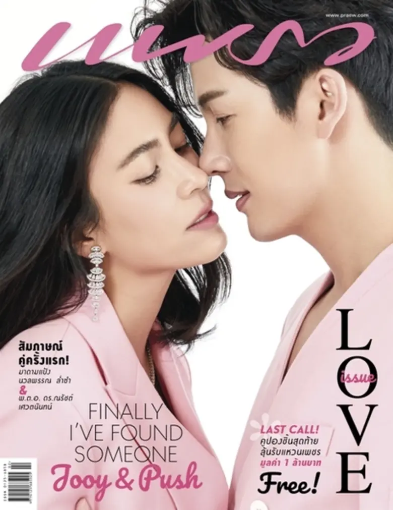 นิตยสารแพรว ฉบับกุมภาพันธ์ 2562 เสิร์ฟควา...