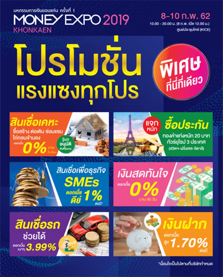 Money Expo Khonkaen 2019 เปิดงานครั้งแรกอย่างยิ่งใหญ่ ส่งโปรฯ แรงดอกเบี้ย 0% - ลงทุนสร้างเงินล้าน