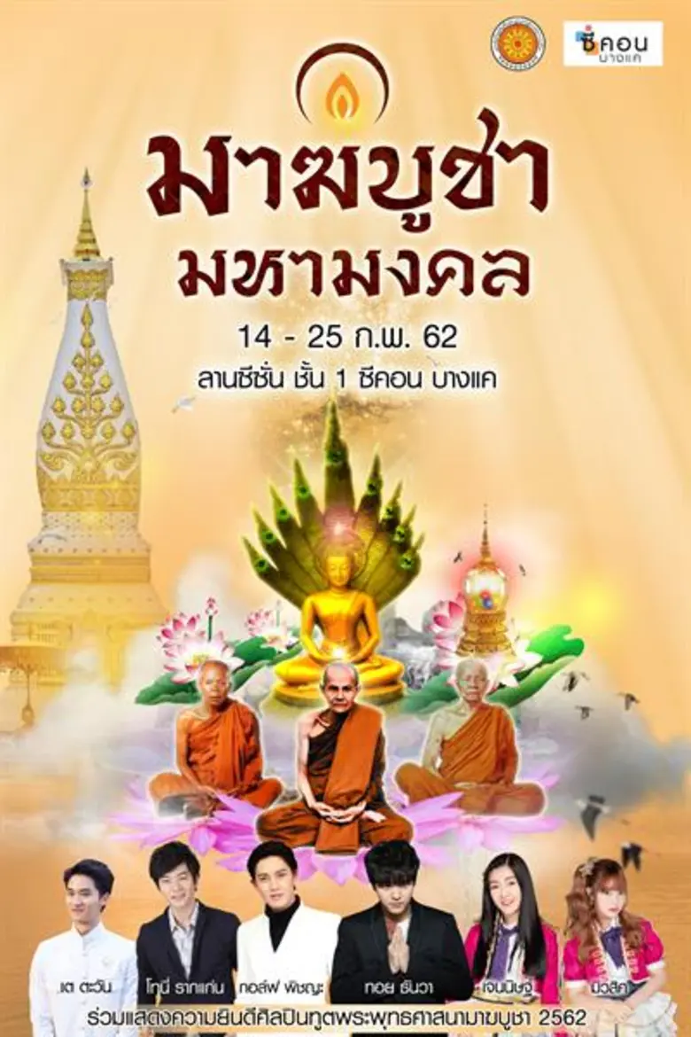 "ซีคอน บางแค" เชิญชวนพุทธศาสนิกชนร่วมเสริ...