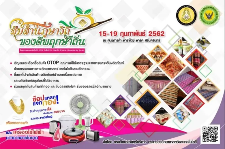 เชิญชมและเลือกซื้อสินค้า OTOP คุณภาพดีที่...