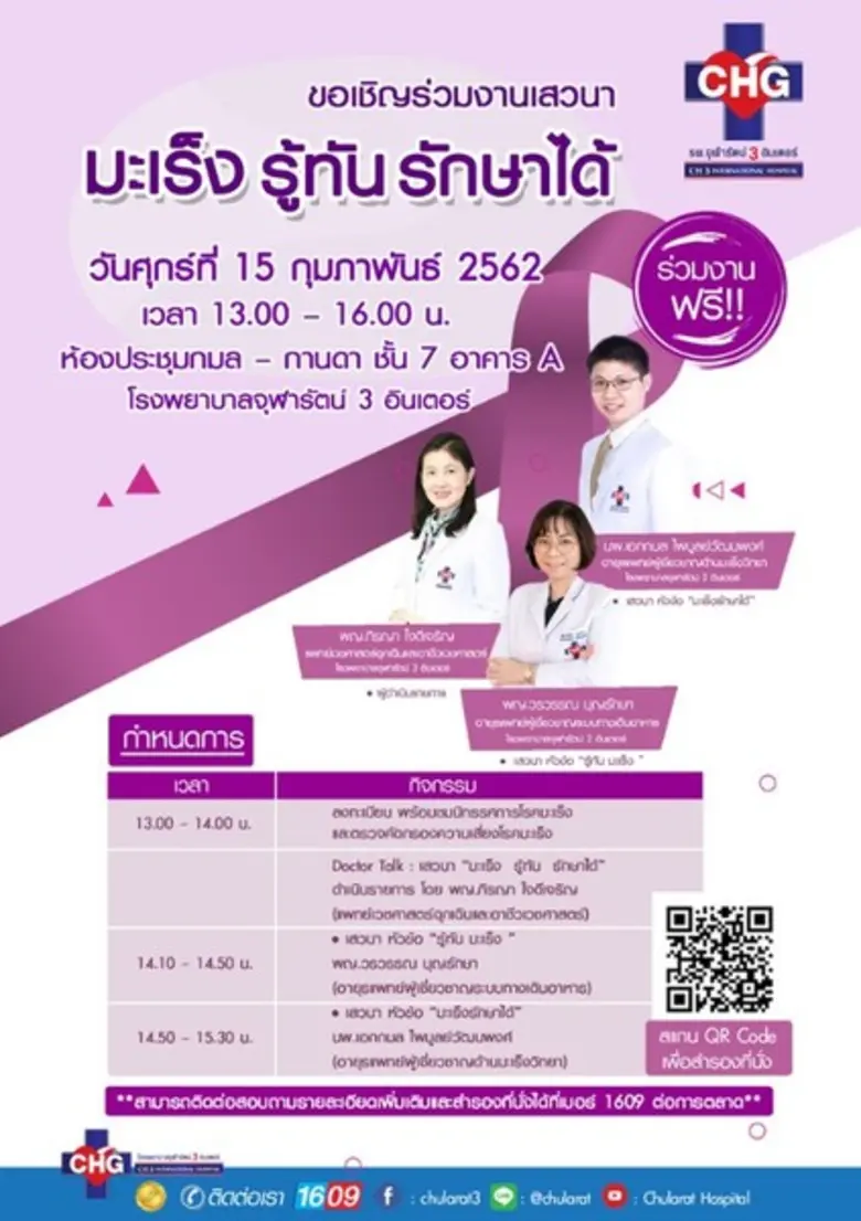 ศูนย์มะเร็งครบวงจร โรงพยาบาลจุฬารัตน์ 3 อ...