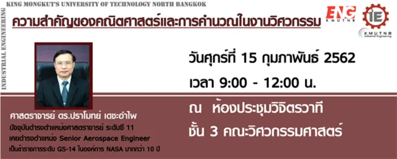 คณะวิศวกรรมศาสตร์ มหาวิทยาลัยเทคโนโลยีพระ...