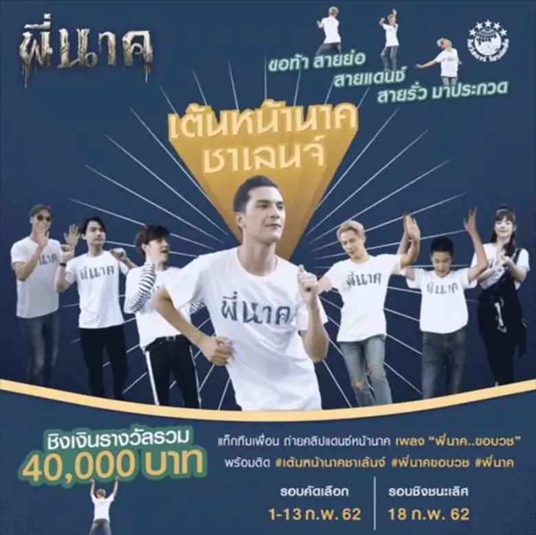 หลังจากที่เหล่านักแสดงนำจากภาพยนตร์ "พี่น...