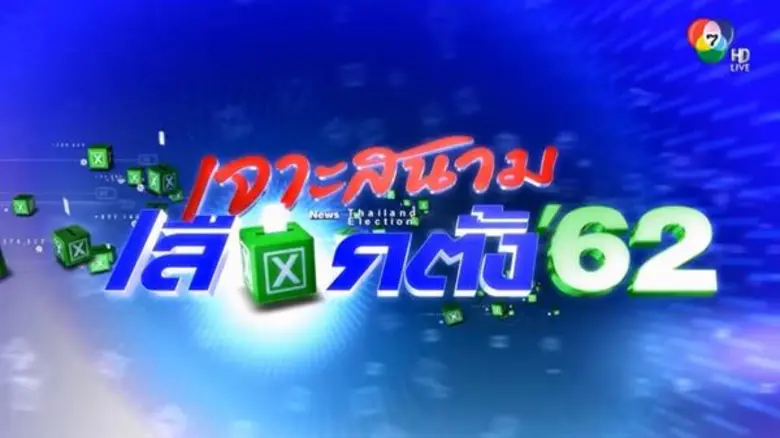 ช่อง 7HD เปิดช่วงข่าวพิเศษ “เจาะสนามเลือกตั้ง’62” รับกระแสการเมืองระอุ เติมความเข้มข้น เสริมความรู้ เกาะติดความเคลื่อนไหวตลอดวัน พร้อมรณรงค์คนไทยคัดเลือกคนดีมาเป็นผู้แทนฯ