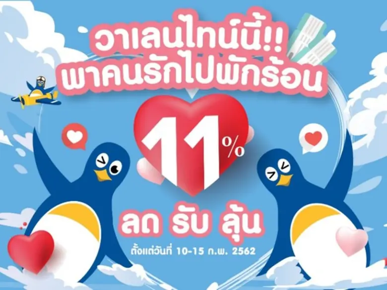 "ลด รับ ลุ้น" ต้อนรับวันแห่งความรัก ซื้อป...