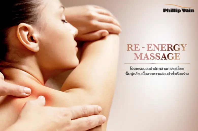 ฟิลิป เวน เปิดตัว "Re – Energy Massage" ร...