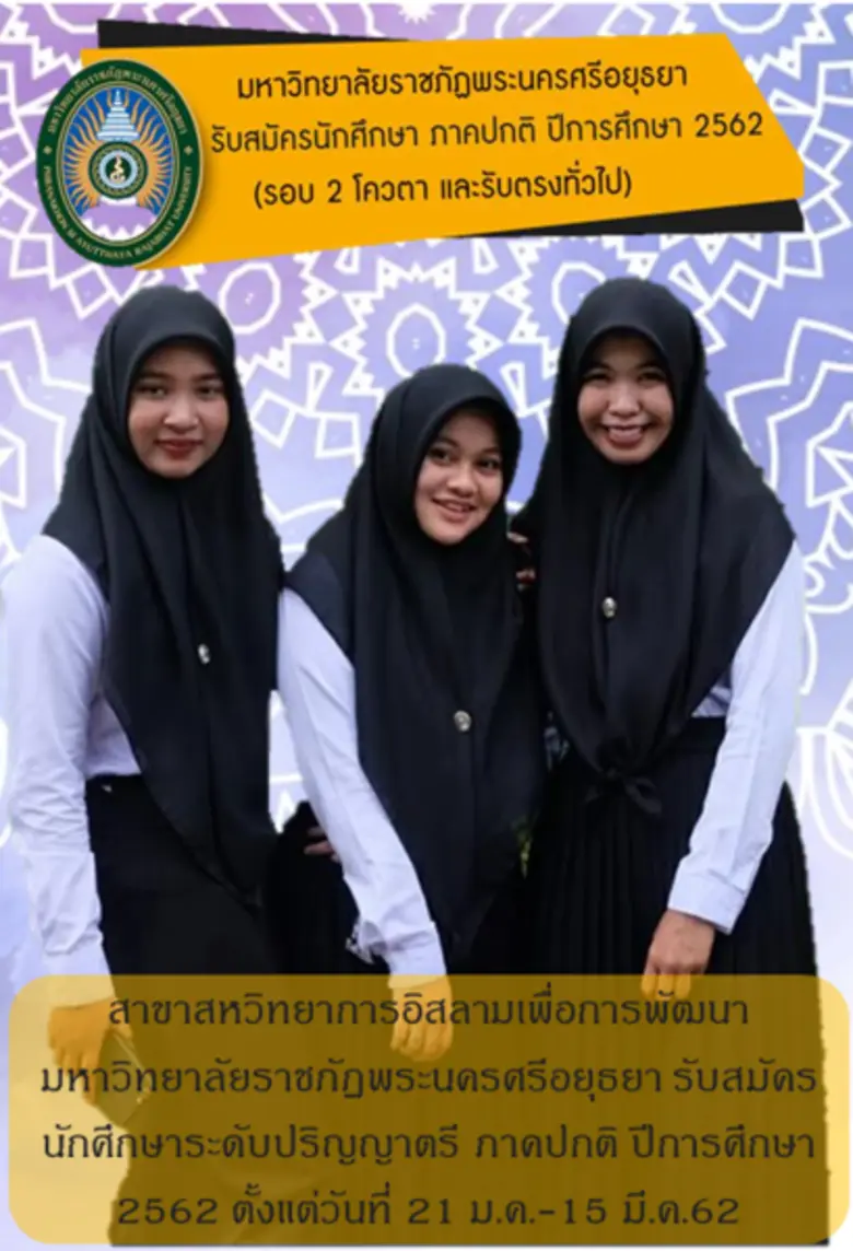 สาขาสหวิทยาการอิสลามเพื่อการพัฒนา มหาวิทย...