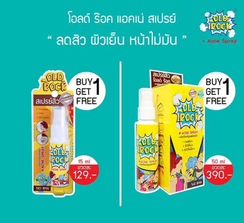 “โอลด์ร๊อค แอคเน่ สเปรย์” จัดโปรโมชั่น 1 แถม 1 ที่ร้านวัตสัน ตั้งแต่วันนี้ ถึง 20 ก.พ. 2562 นี้