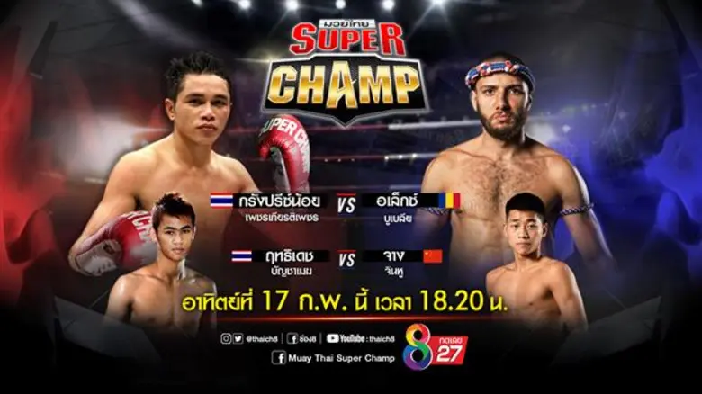 รวมสุดยอดมวยไทยทุกสายพันธุ์ ทั้งบู๊ บุ๋น ดาวรุ่ง และจอมเก๋า มาเต็มอัตราศึกในมวยไทยซุปเปอร์แชมป์ ช่อง8