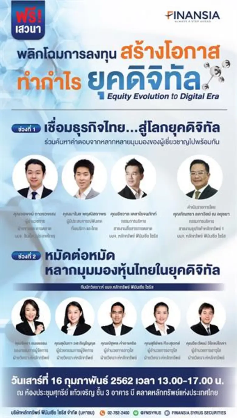 บล.ฟินันเซียไซรัส เรียนเชิญนักลงทุนและผู้...