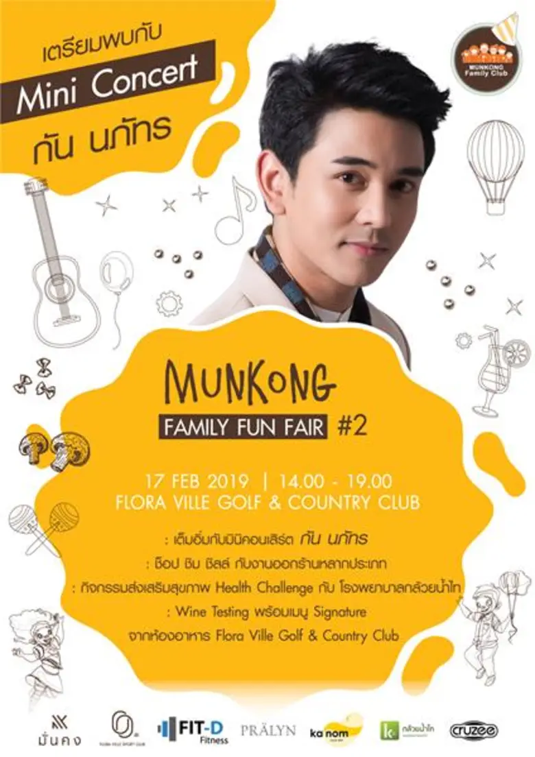 มั่นคงเคหะการ ขนมหกรรมความสุขเอาใจชาวปทุมฯ 17 ก.พ. นี้ ที่งาน “Munkong Family Fair #2” ณ ฟลอร่า วิลล์ กอล์ฟ แอนด์ คันทรี คลับ