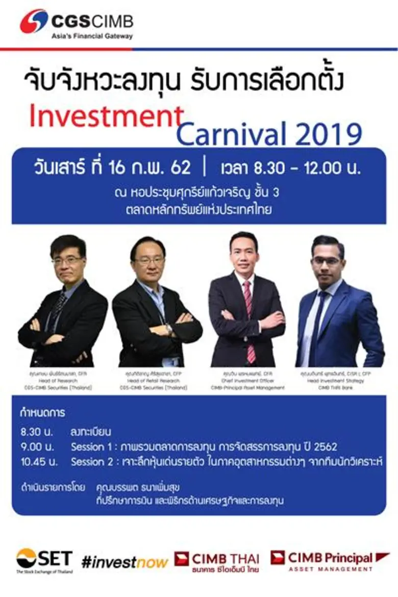 " Investment Carnival 2019 : จับจังหวะลงท...