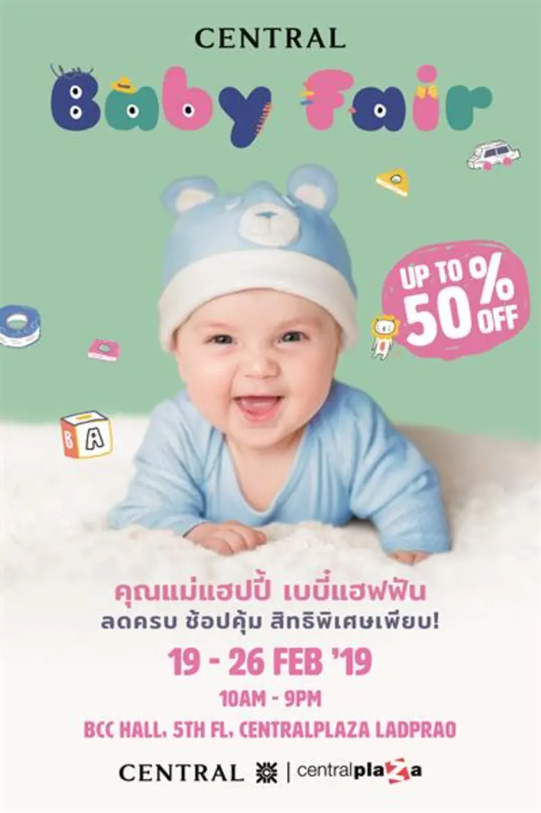 ห้างเซ็นทรัล จัดงาน "CENTRAL BABY FAIR" (...