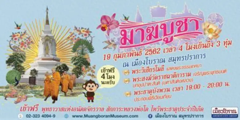 วันมาฆบูชา 19 กุมภาพันธ์ 2562 เมืองโบราณ ...