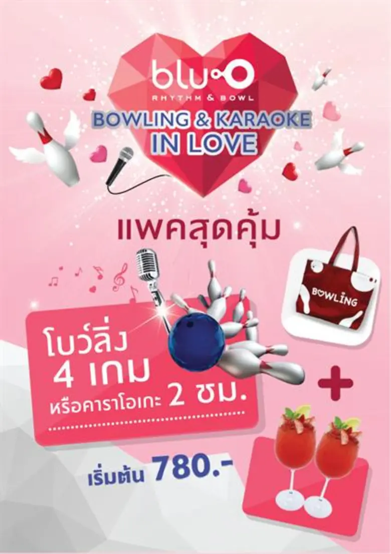 บลูโอ โบว์ล และ ซับซีโร่ ไอซ์สเก็ต ชวนมาฉลองเดือนแห่งความรัก ด้วยโปรเอาใจคนมีคู่ กับ “Blu-o in love” โยนโบว์ลิ่ง ร้องคาราโอเกะ รับฟรี...กระเป๋าและเครื่องดื่ม เล่นไอซ์สเก็ต...ในวันวาเลนไทน์ รับสิทธิ์มา 2 จ่าย 1 พร้อมรับฟรี...ช็อคโกแลต