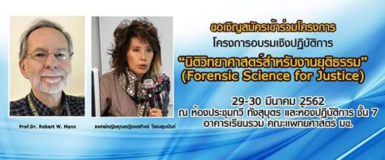 อบรมเชิงปฏิบัติการ "นิติวิทยาศาสตร์สำหรับ...