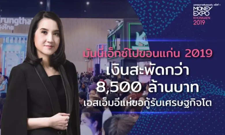 งานมหกรรมการเงินขอนแก่น ครั้งที่ 1 Money ...