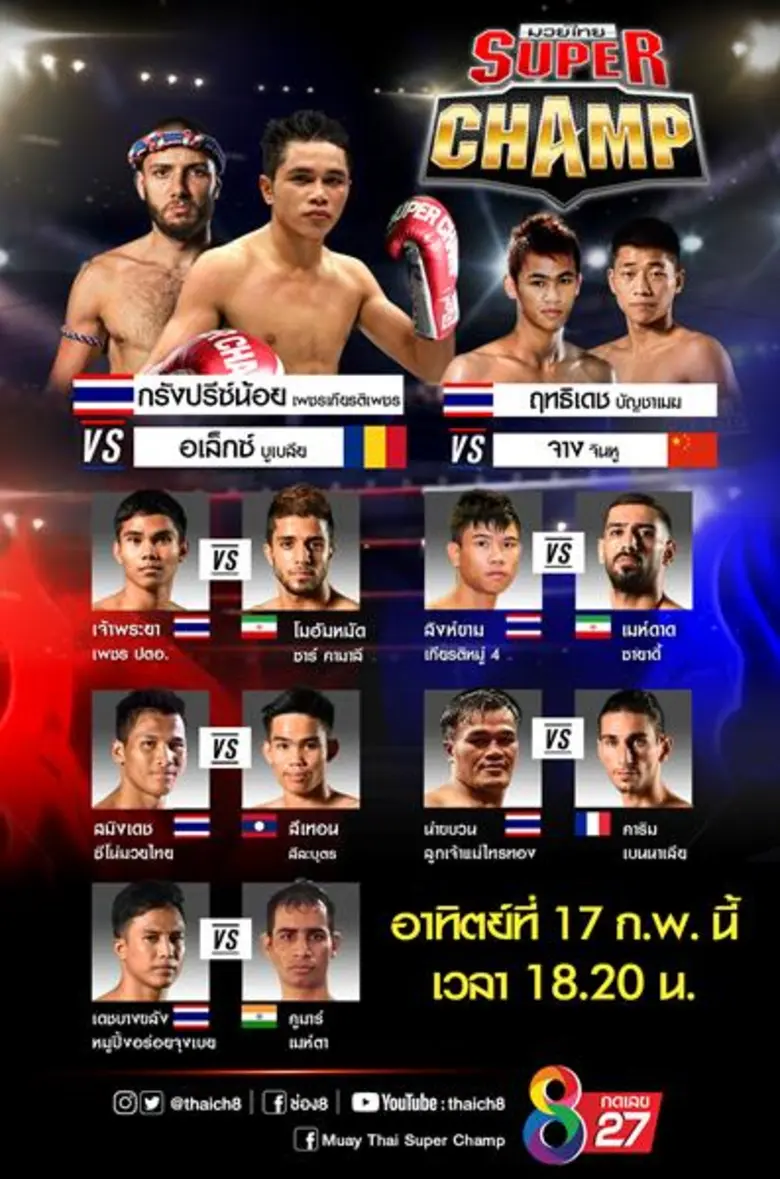 รวมสุดยอดมวยไทยทุกสายพันธุ์ ทั้งบู๊ บุ๋น ดาวรุ่ง และจอมเก๋า มาเต็มอัตราศึกในมวยไทยซุปเปอร์แชมป์ ช่อง8