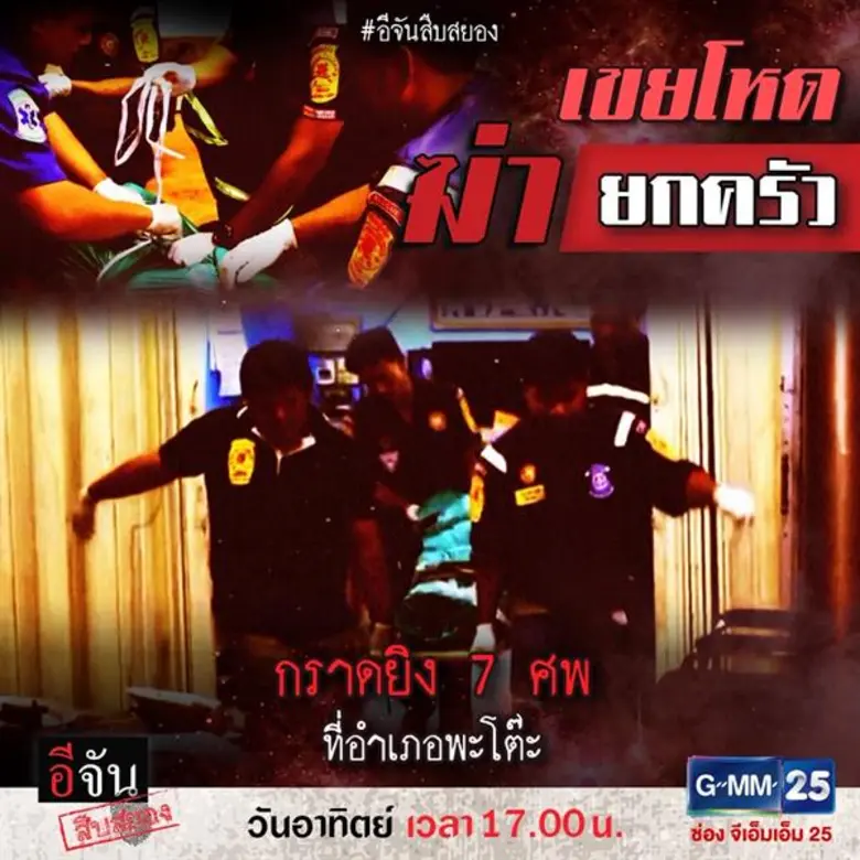 “อีจัน สืบสยอง” พาสืบค้นความจริงปมเหตุสังหารโหด คดีฆาตกรรมสุดสยองขวัญ “เขยโหดฆ่ายกครัว”